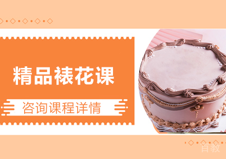 北京精品裱花课程培训