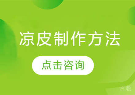 凉皮制作方法 