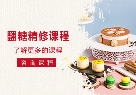 北京翻糖精修课程培训