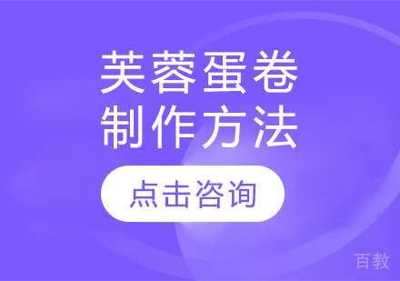 芙蓉蛋卷制作方法 