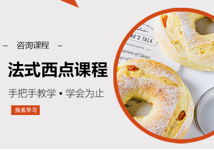 北京法式西点课程培训