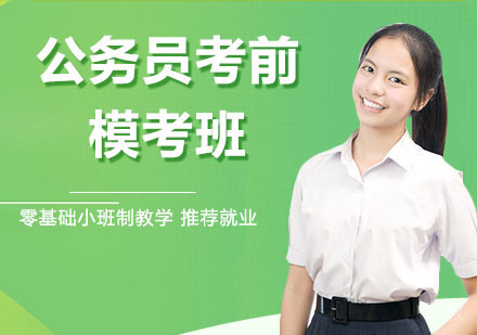 公务员考前模考班