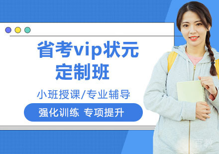 省考vip状元定制班