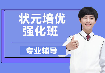 状元培优强化班