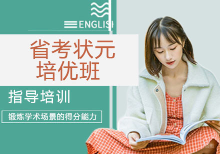 省考状元培优班