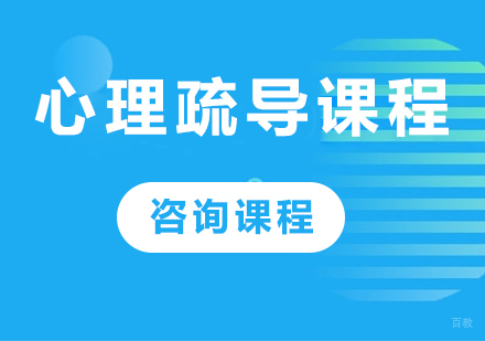北京心理疏导课程培训