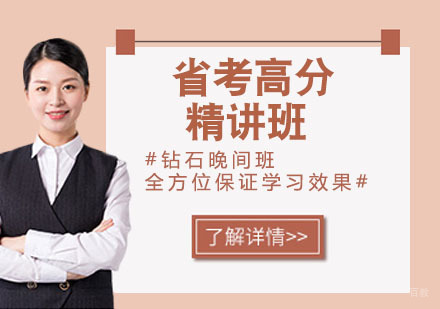 省考高分精讲班