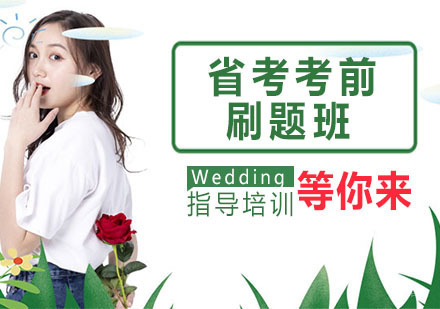 省考考前刷题班