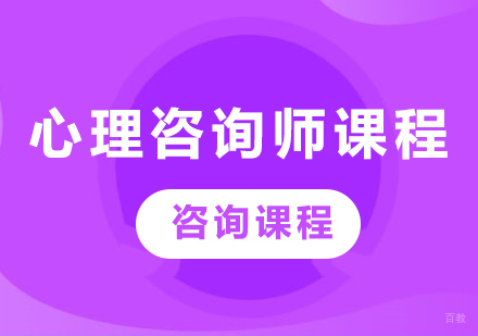 北京心理咨询师课程培训