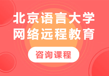 北京语言大学网络远程教育课程培训