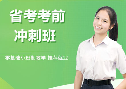 省考考前冲刺班
