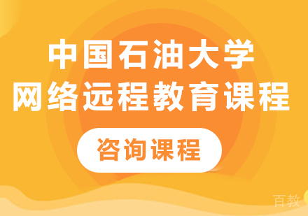 北京中国石油大学网络远程教育课程培训