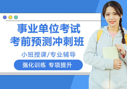 事业单位考试考前预测冲刺班