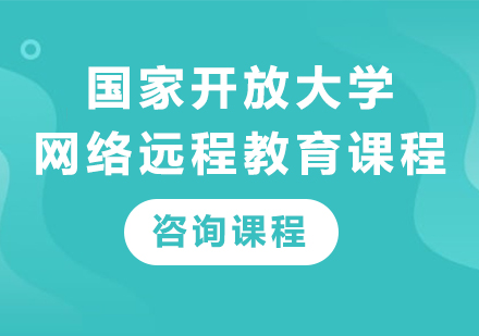 北京国家开放大学网络远程教育课程培训