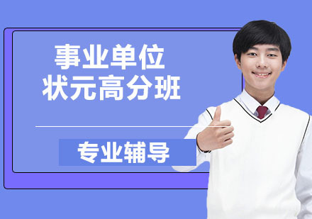 事业单位考试状元高分班