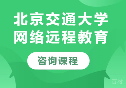 北京交通大学网络远程教育课程培训