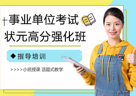 事业单位考试状元高分强化班