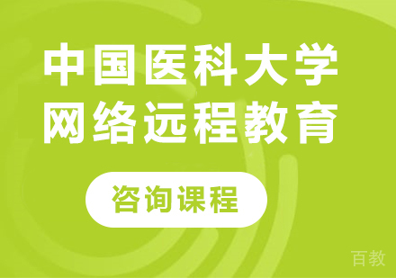 北京中国医科大学网络远程教育课程培训