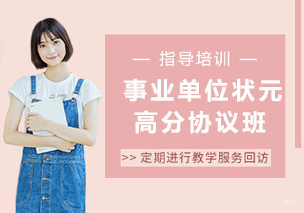 事业单位状元高分协议班