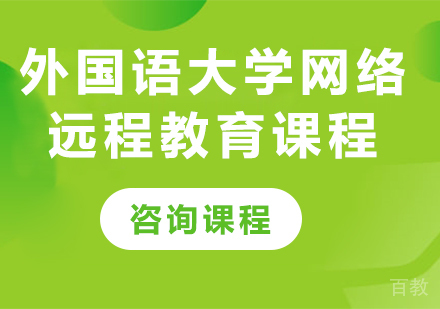 北京外国语大学网络远程教育课程培训