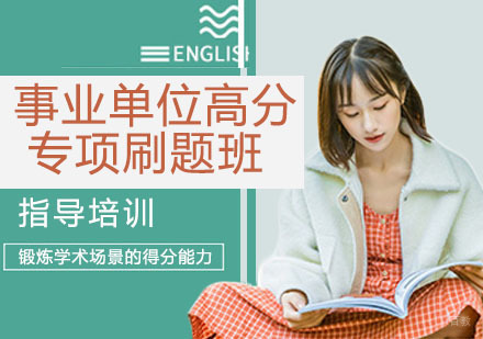 事业单位高分专项刷题班