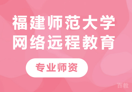 福建师范大学网络远程教育课程培训