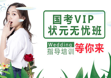国考VIP状元无忧班