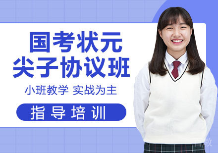 国考状元尖子协议班