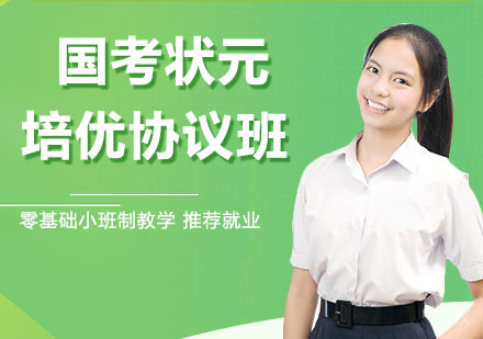 国考状元培优协议班