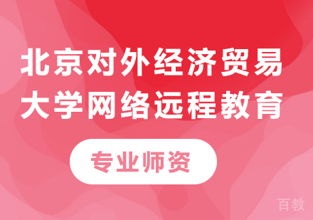 北京对外经济贸易大学网络远程教育课程培训