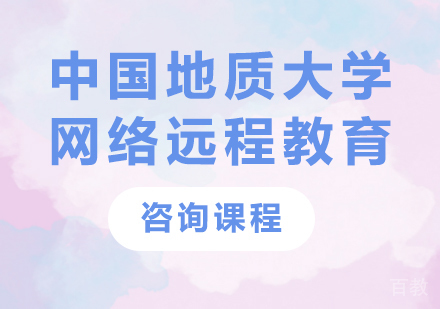 北京中国地质大学网络远程教育课程培训