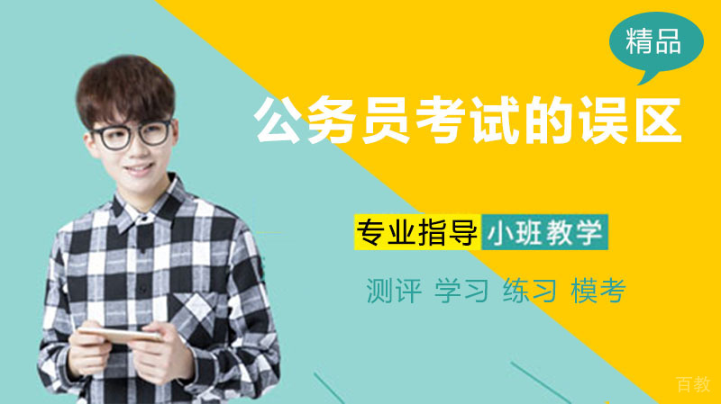 公务员考试的误区