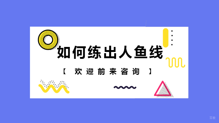 如何练出人鱼线 