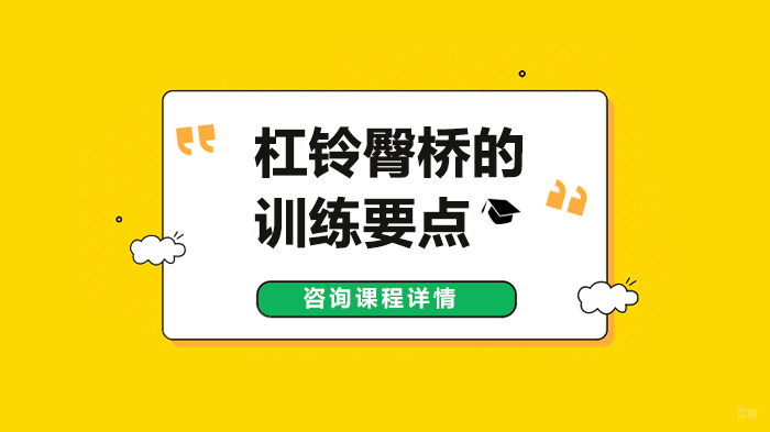 杠铃臀桥的训练要点 