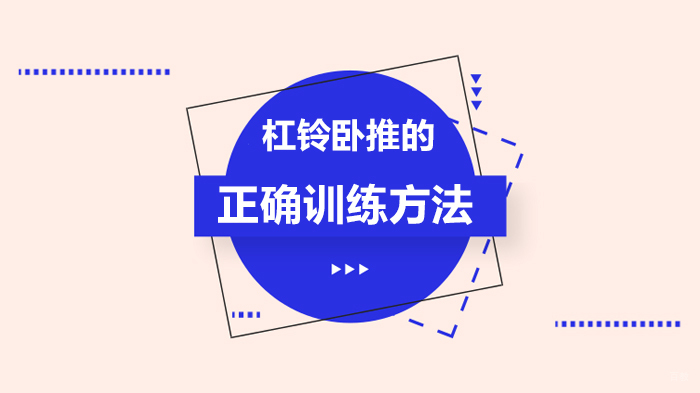 杠铃卧推的正确训练方法 
