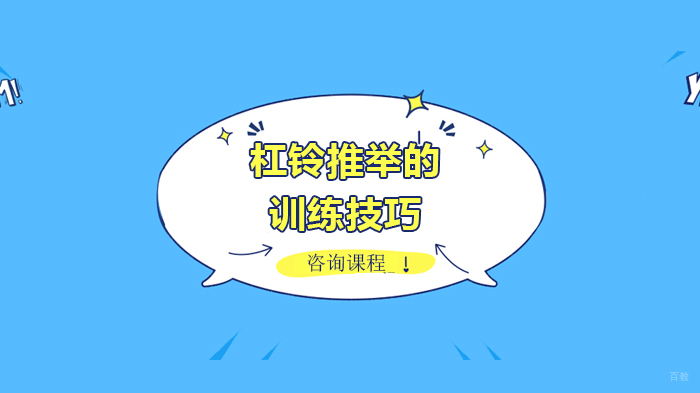 杠铃推举的训练技巧 