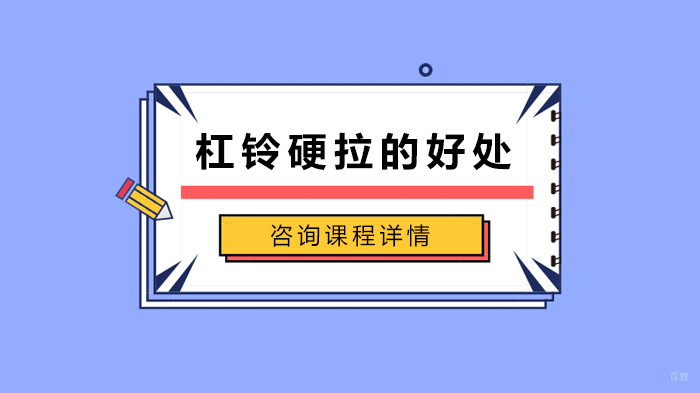 《杠铃硬拉的好处》 