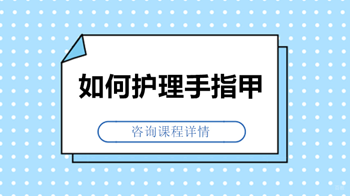 如何护理手指甲 