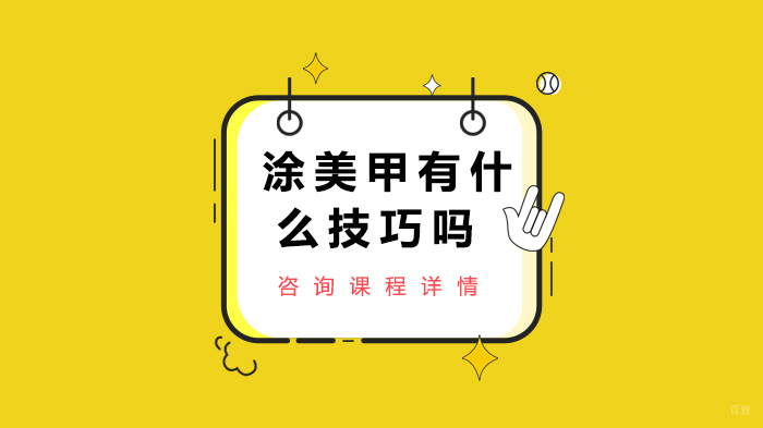 涂美甲有什么技巧吗 