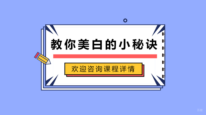 教你美白的小秘诀 
