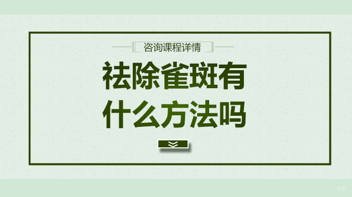 祛除雀斑有什么方法吗 