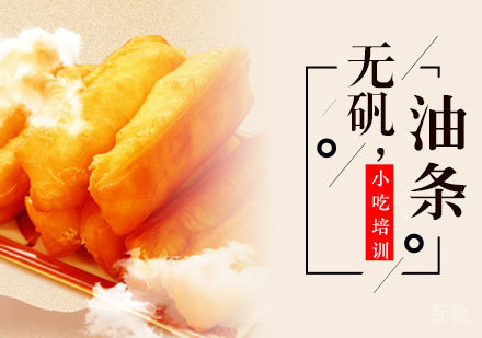 无矾大油条培训班