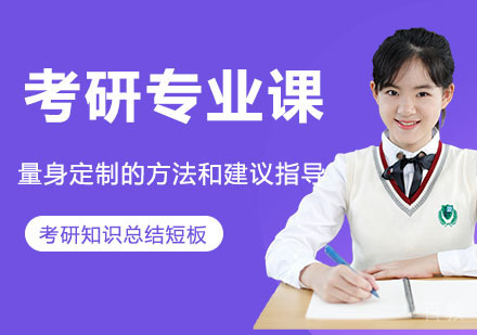 考研专业课