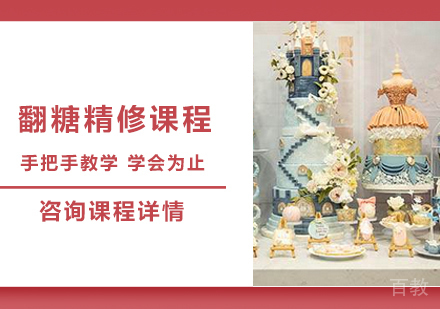 广州翻糖精修课程培训