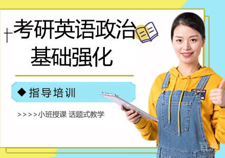 考研英语政治基础强化