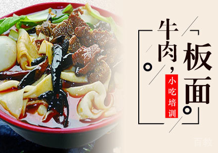 牛肉板面培训班