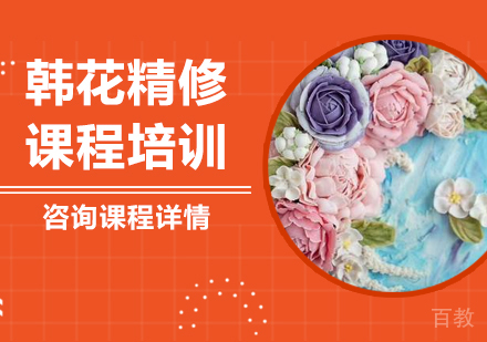 广州韩花精修课程培训
