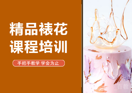 广州精品裱花课程培训