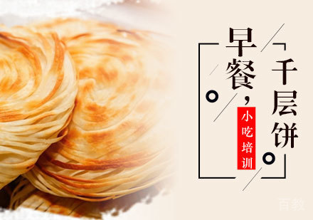 千层饼培训班