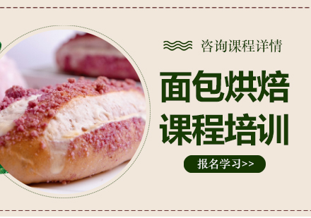 广州面包烘焙课程培训